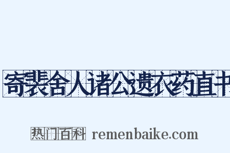 寄裴舍人诸公遗衣药直书是什么意思的图片
